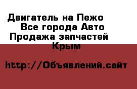 Двигатель на Пежо 206 - Все города Авто » Продажа запчастей   . Крым